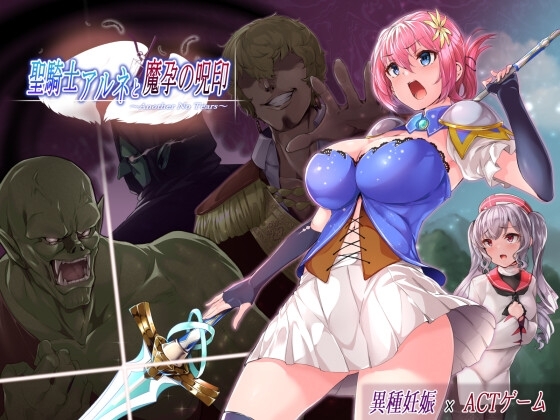 【iOS】聖騎士アルネと魔孕の呪印～Another No Tears～