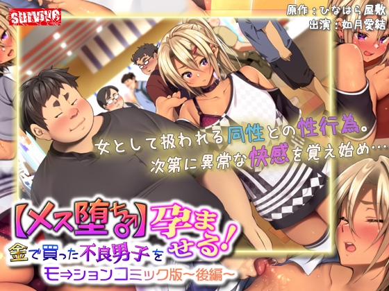 【Android】【メス堕ち♂】金で買った不良男子(後編) モーションコミック版