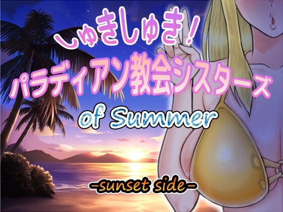 【iOS】しゅきしゅき!パラディアン教会シスターズ of summer -sunset side-