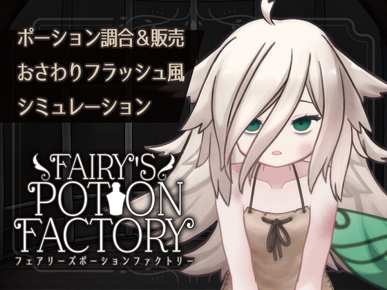 【Android】Fairy'sPotionFactory Android版