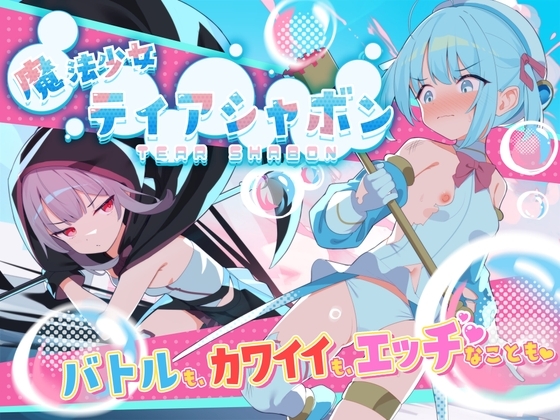 【Android】魔法少女ティアシャボン