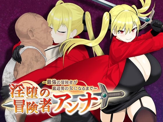 【iOS】淫堕の冒険者アンナ～最強の冒険者が底辺男の女になるまで～