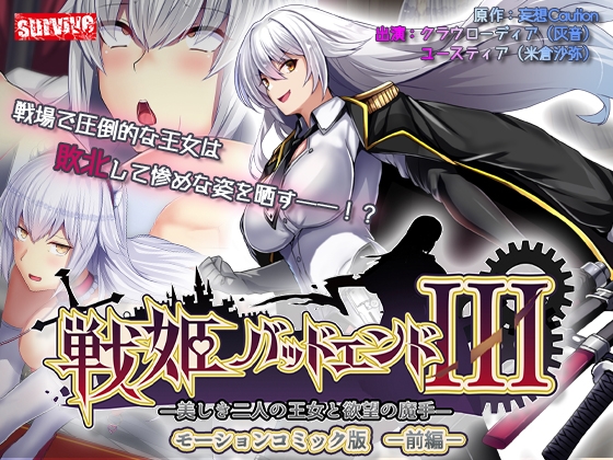 【Android】戦姫バッドエンドIII -美しき二人の王女と欲望の魔手- モーションコミック版(前編)