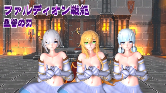 【Android】ファルディオン戦紀:星誓の刃(apk)