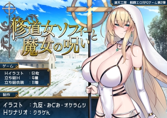 【Android】修道女ソフィーと魔女の呪い