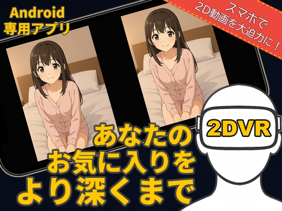 【Android】SBS 2D Player VR ― 2D動画をそのまま2DVR再生 ―