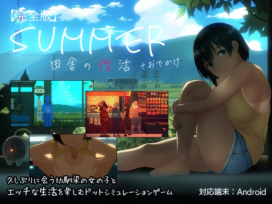 【Android】SUMMER-田舎の性活- +おでかけセット【完全版】