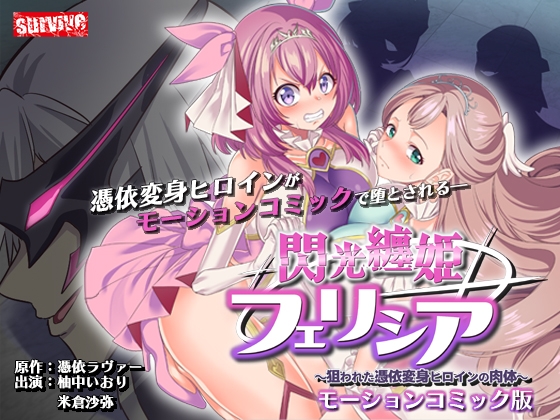 【Android】閃光纏姫フェリシア～狙われた憑依変身ヒロインの肉体～ モーションコミック版