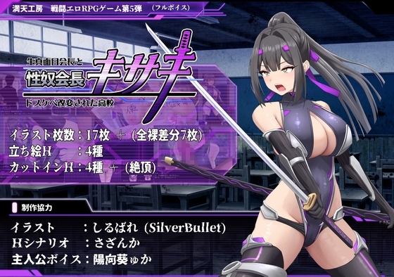 【iOS】性奴会長キサキ ～生真面目会長とドスケベ改変された高校～