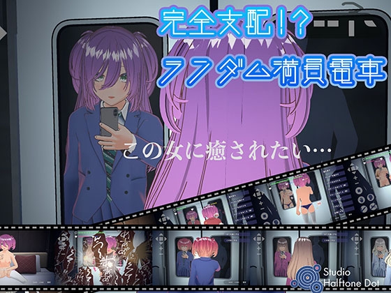 【Android】完全支配！?ランダム満員電車