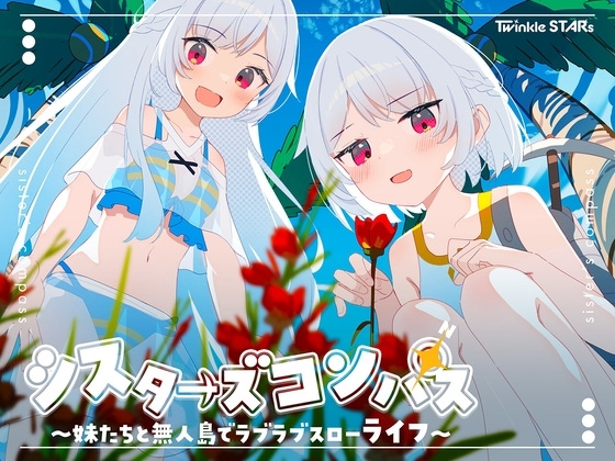 【iOS】シスターズコンパス～妹たちと無人島でラブラブスローライフ～