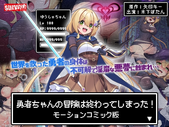 勇者ちゃんの冒険は終わってしまった! モーションコミック版