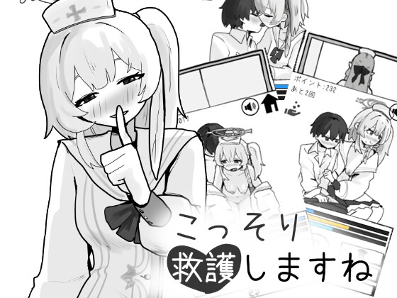 こっそり救護しますね