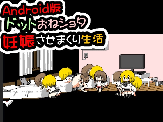 Android版ドットおねショタ妊娠させまくり生活