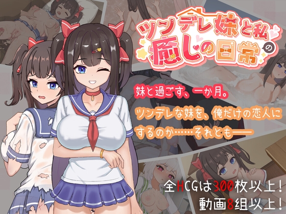 ツンデレ妹と私の癒しの日常 ~Intimate Days with My Tsundere Housemate~(モバイル版)