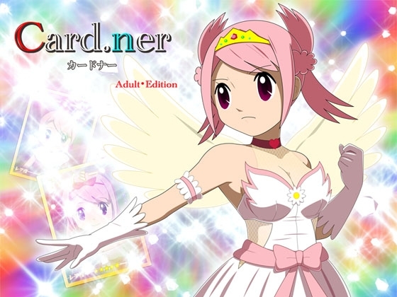 カードナー Adult・Edition