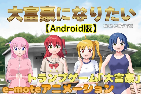 大富豪になりたい