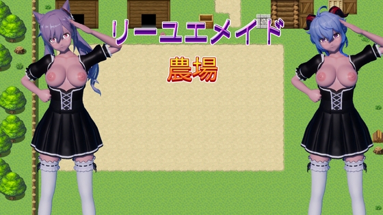 リーユエメイド農場(APK)