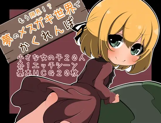 もう限界!?夢のメ○ガキ世界でかくれんぼ