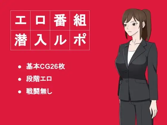 エロ番組潜入ルポ