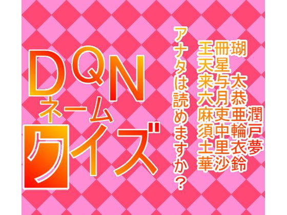 【Android】DQNネームクイズ
