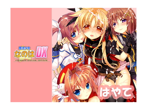 【Android】なのはDX Premium Edition Android【はやて編】