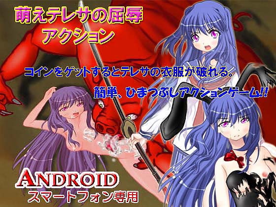 【Android】萌えテレサの屈辱アクション