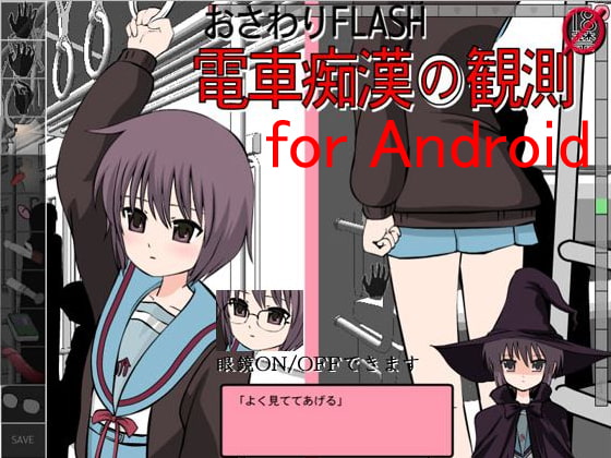【Android】おさわりFLASH電車痴○の観測forAndroid