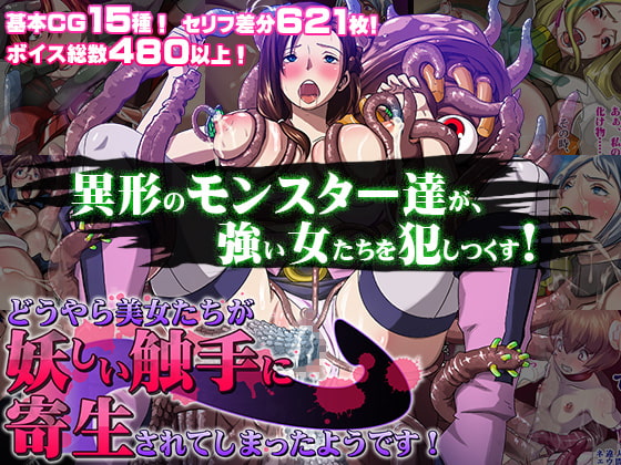 【Android】どうやら美女たちが妖しい触手に寄生されてしまったようです!