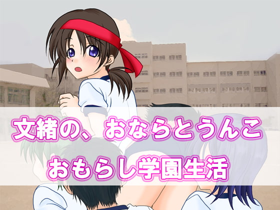 【Android】文緒の、おならとうんこ おもらし学園生活 Android版