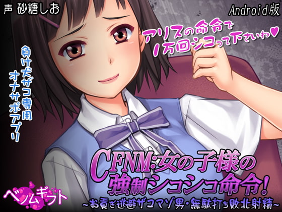 【Android】CFNM:女の子様の強○シコシコ命令!～お貢ぎ逃避ザコマゾ男・無駄打ち敗北射精～
