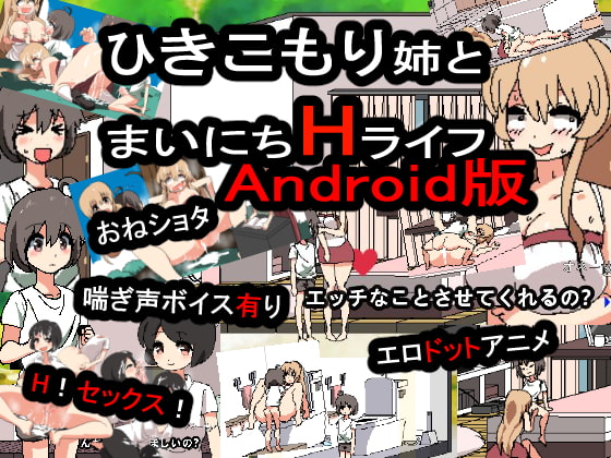 【Android】引きこもり姉とまいにちHライフAndroid版