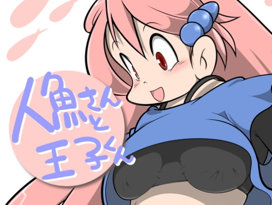 【Android】人魚さんと王子くん