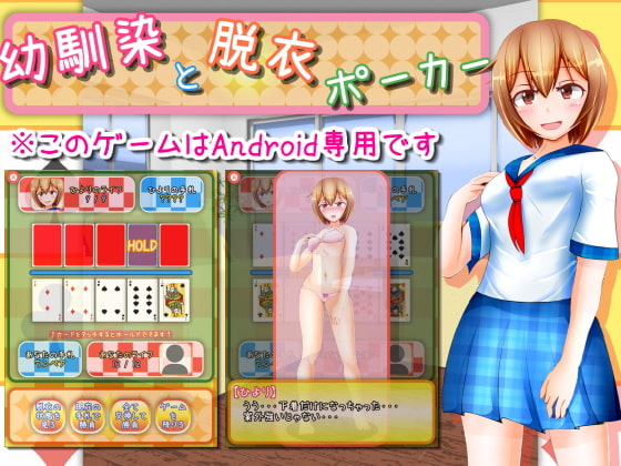【Android】幼馴染と脱衣ポーカー