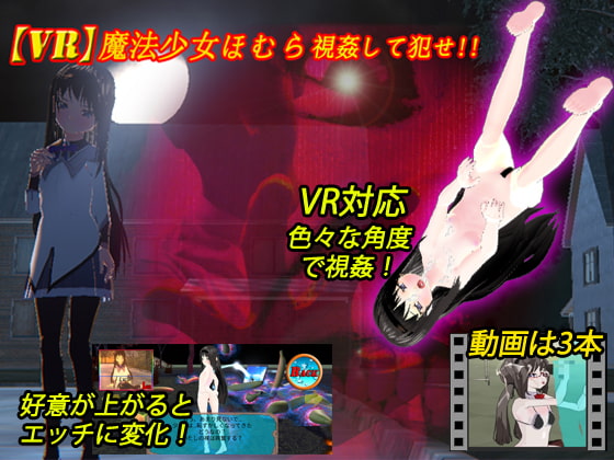 【Android】【VR対応】VR魔法少女ほむら Android版