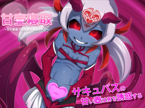 【Android】甘壺寝取～甘き蜜壺で冒険者は寝取られる～ for android