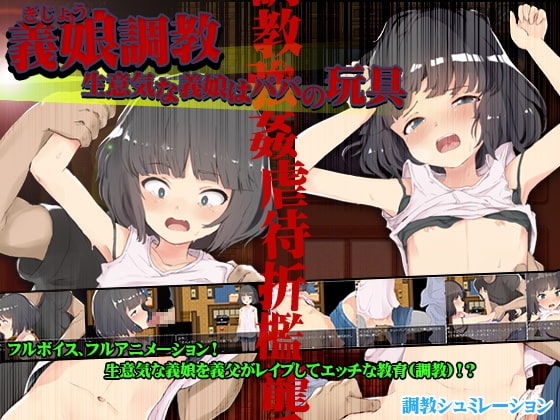 【Android】義娘調教!生意気な義娘はパパの玩具