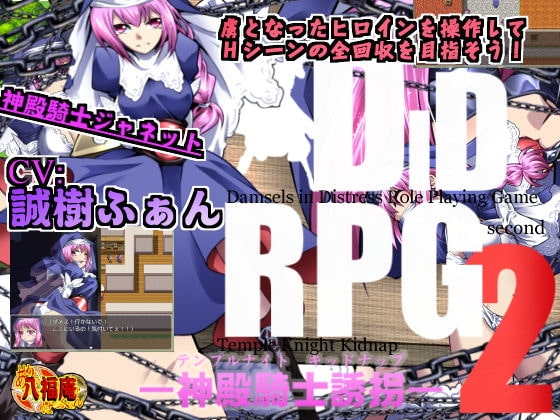 【Android】DID RPG2 ―神殿騎士誘拐―