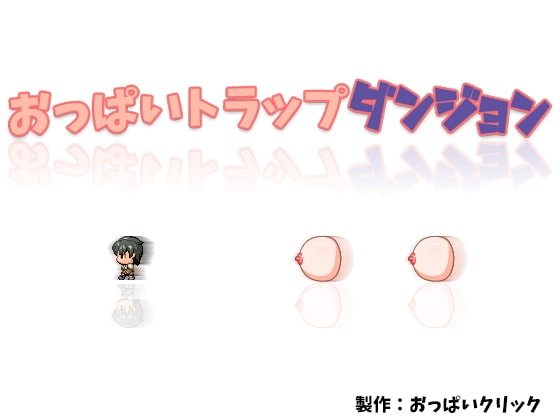 【Android】おっぱいトラップダンジョン