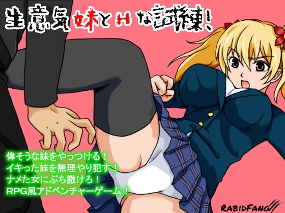 【Android】生意気妹とHな試練!