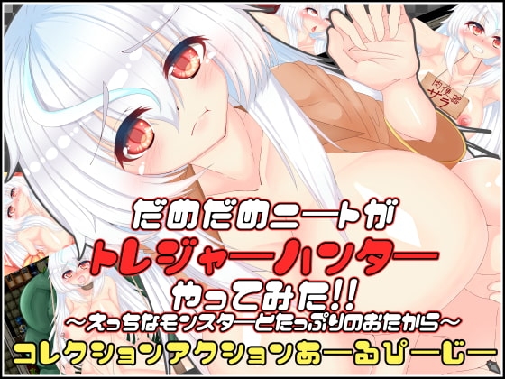 【Android】だめだめニートがトレジャーハンターやってみた!!