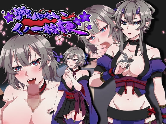 【Android】戦わないくノ一桔梗