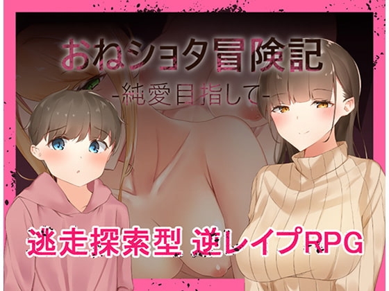 【Android】おねショタ冒険記-純愛目指して-