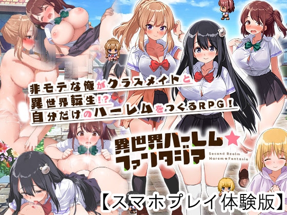 【Android】異世界ハーレム☆ファンタジア 【スマホプレイ体験版】