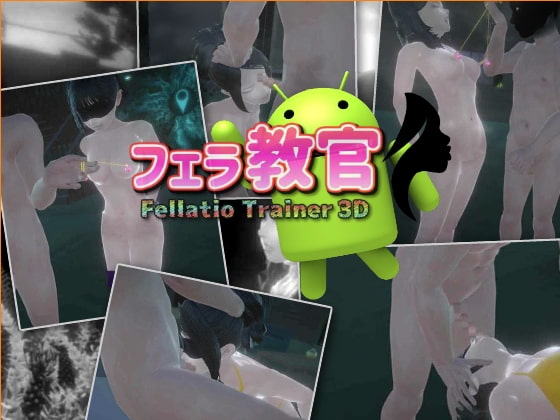 【Android】フェラ教官forAndroid