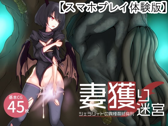 【Android】【体験版】妻獲り迷宮~シェラリィドの異種姦終身刑~