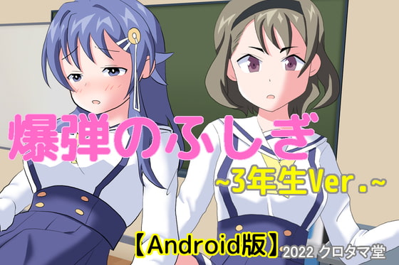 【Android】爆弾のふしぎ ～3年生Ver.～