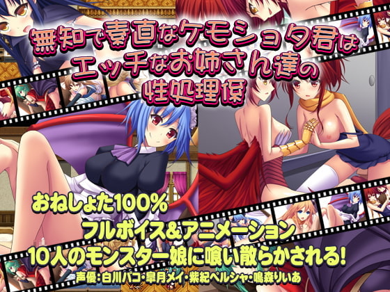 【Android】無知で素直なケモショタ君はエッチなお姉さん達の性処理係