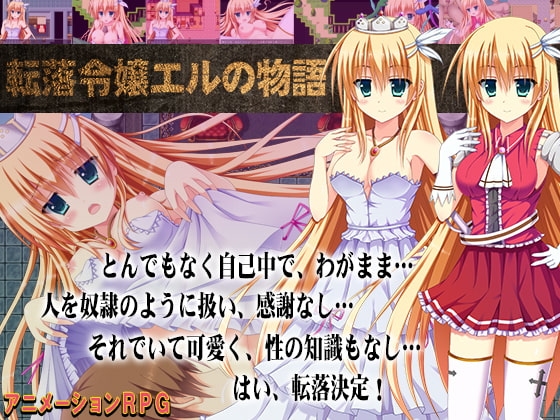 【Android】転落令嬢エルの物語