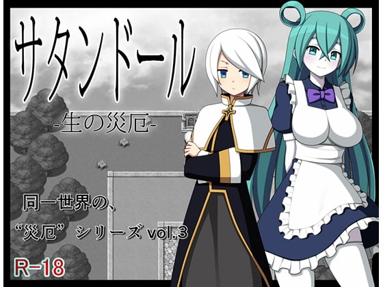 【Android】サタンドール -生の災厄-